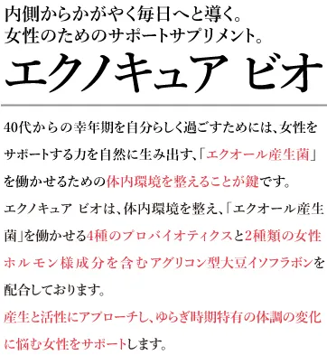 商品のご紹介│M&Hラボ｜エクノキュアビオ｜大豆イソフラボンサプリ