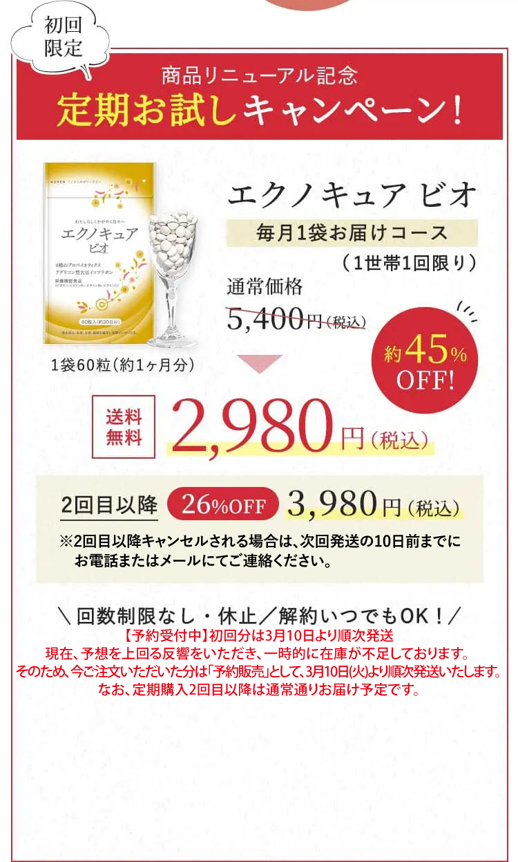 商品リニューアル記念定期お試しキャンペーン！エクノキュア ビオ毎月1袋お届けコース（1世帯1回限り） 通常価格 5,400円（税込） → 送料無料2,980円（税込）