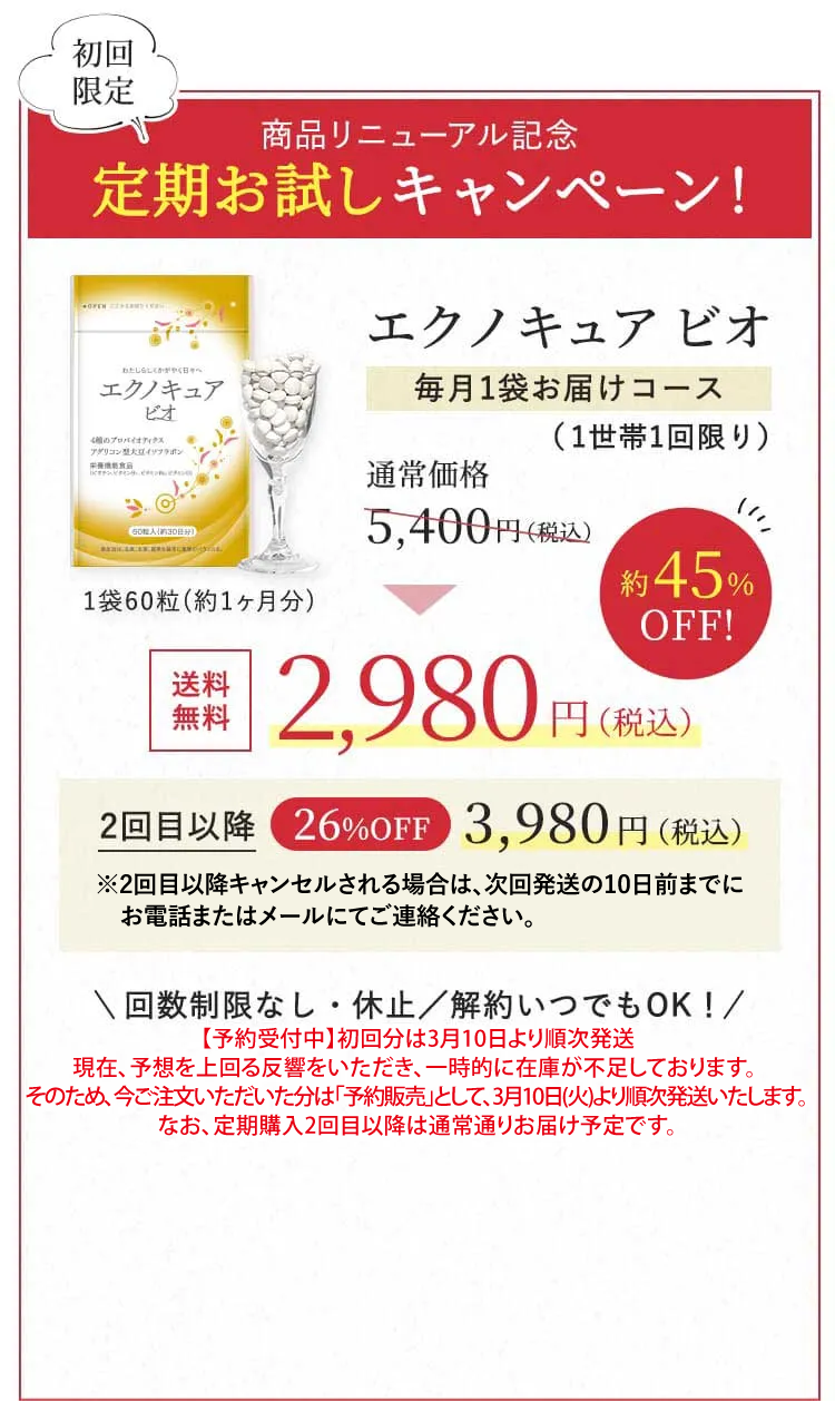 商品リニューアル記念定期お試しキャンペーン！エクノキュア ビオ毎月1袋お届けコース（1世帯1回限り） 通常価格 5,400円（税込） → 送料無料2,980円（税込）