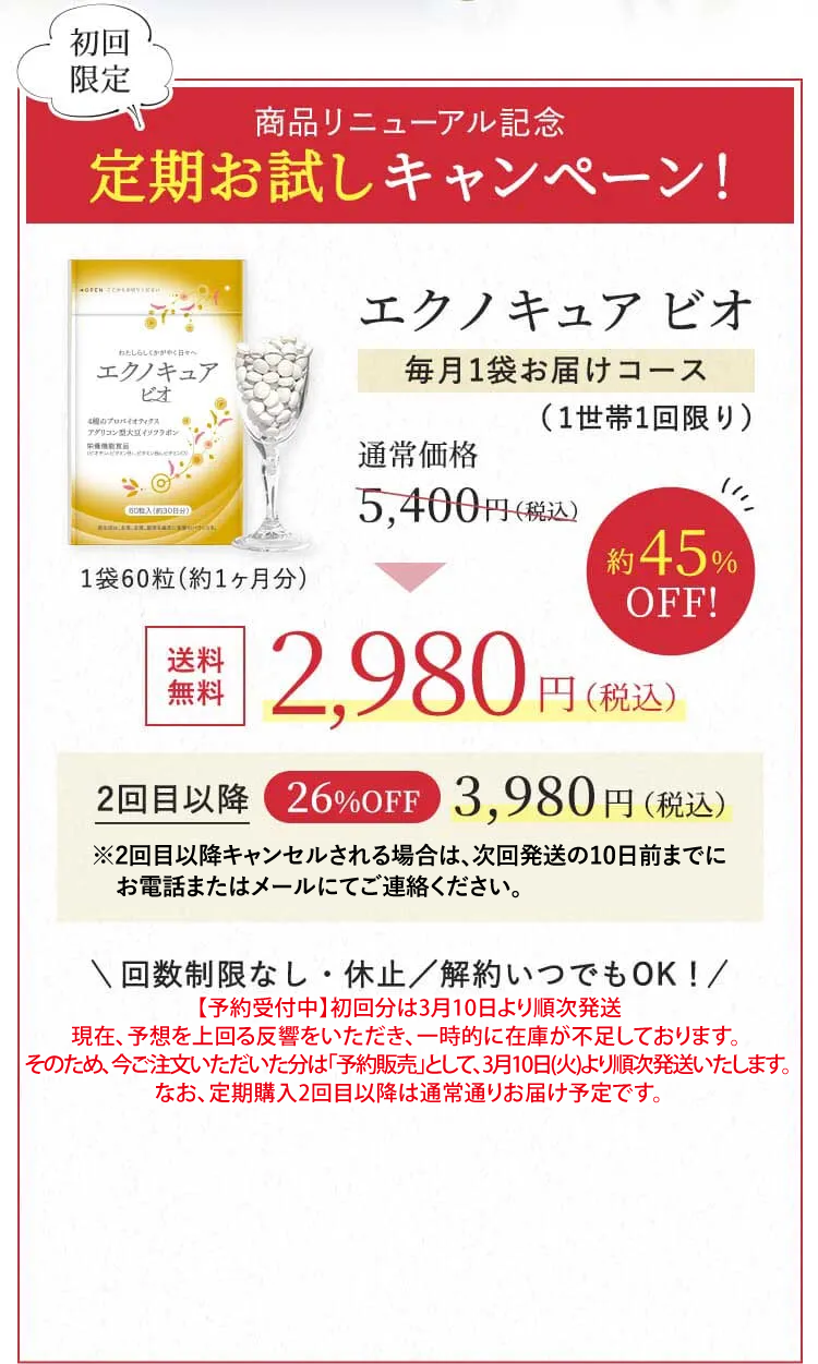 商品リニューアル記念定期お試しキャンペーン！エクノキュア ビオ毎月1袋お届けコース（1世帯1回限り） 通常価格 5,400円（税込） → 送料無料2,980円（税込）