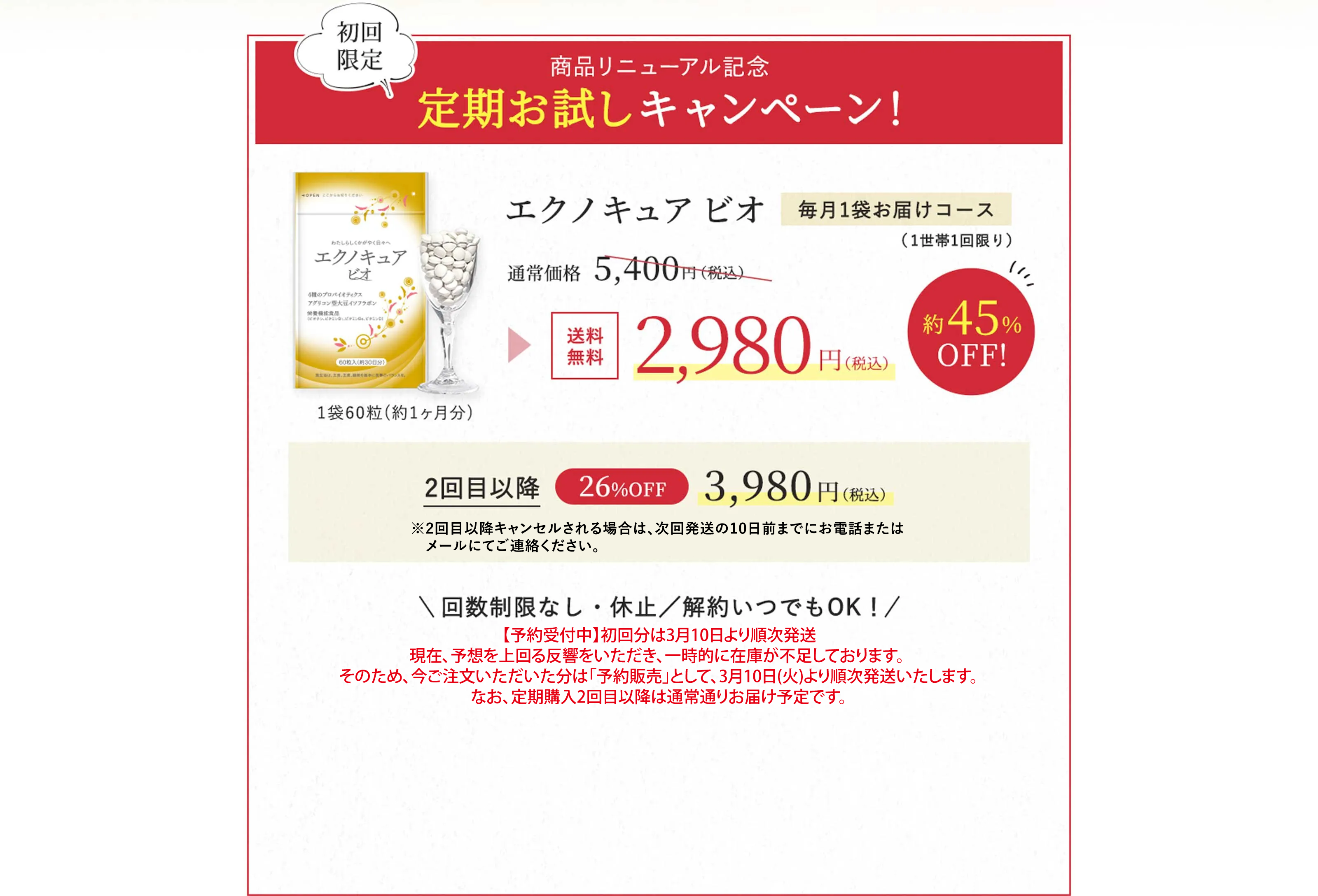 商品リニューアル記念定期お試しキャンペーン！エクノキュア ビオ毎月1袋お届けコース（1世帯1回限り） 通常価格 5,400円（税込） → 送料無料2,980円（税込）