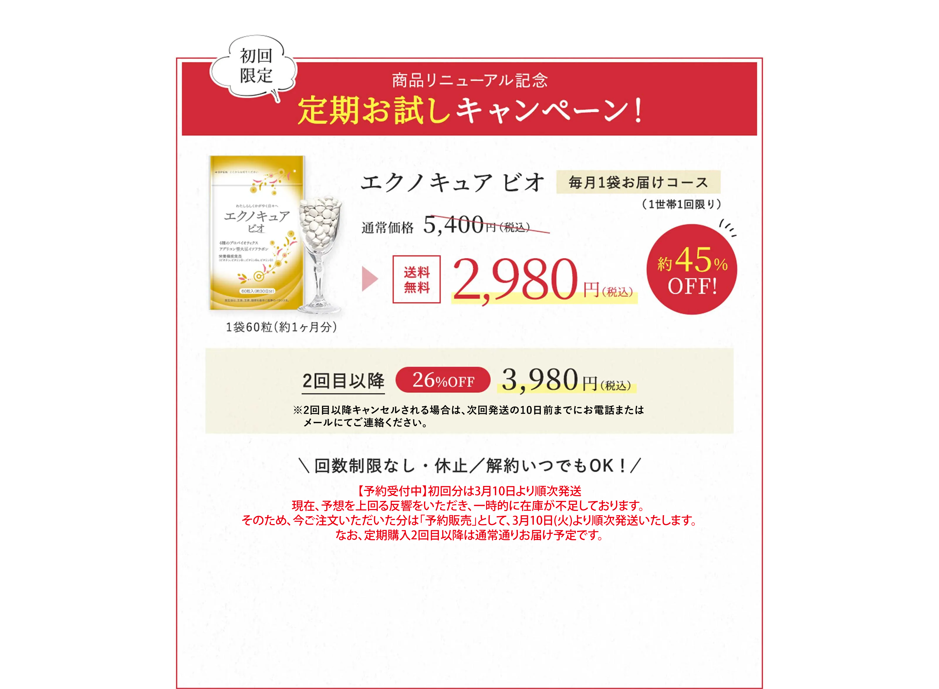 商品リニューアル記念定期お試しキャンペーン！エクノキュア ビオ毎月1袋お届けコース（1世帯1回限り） 通常価格 5,400円（税込） → 送料無料2,980円（税込）