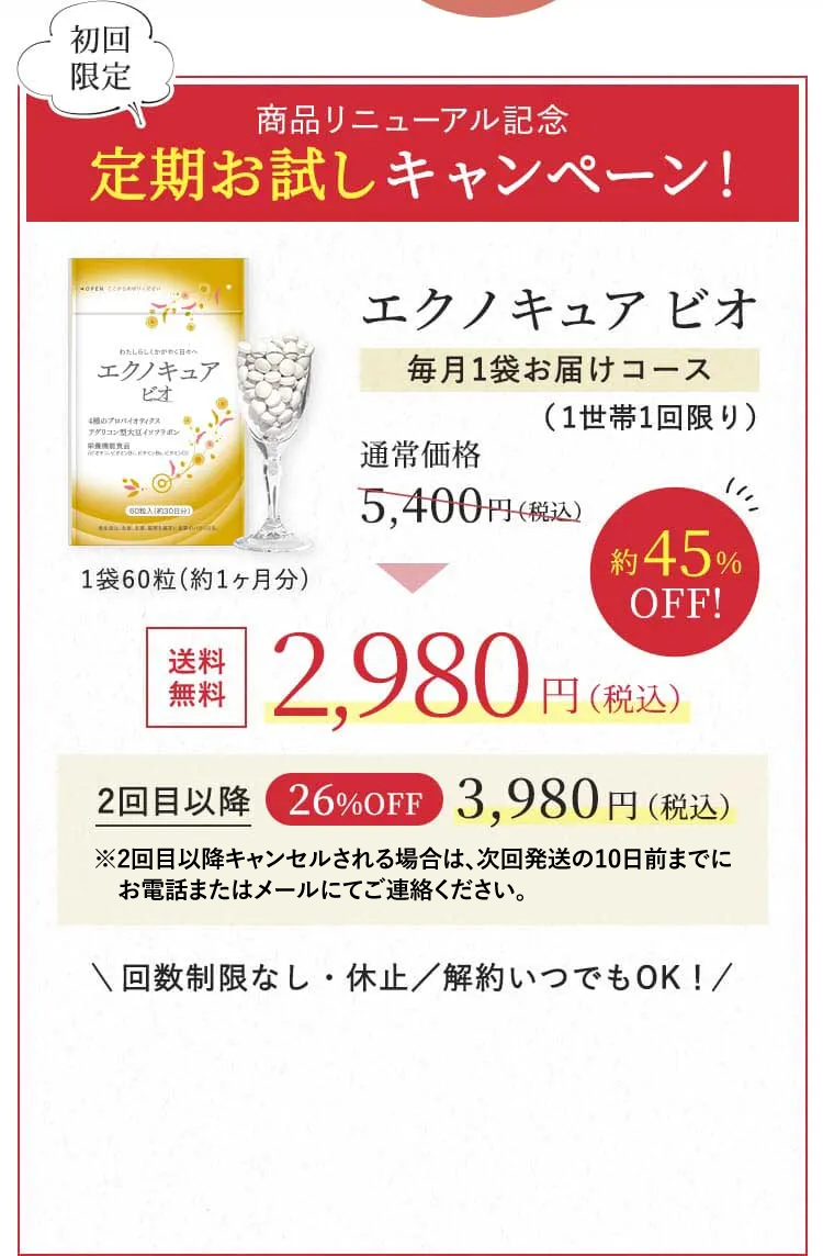 商品リニューアル記念定期お試しキャンペーン！エクノキュア ビオ毎月1袋お届けコース（1世帯1回限り） 通常価格 5,400円（税込） → 送料無料2,980円（税込）
