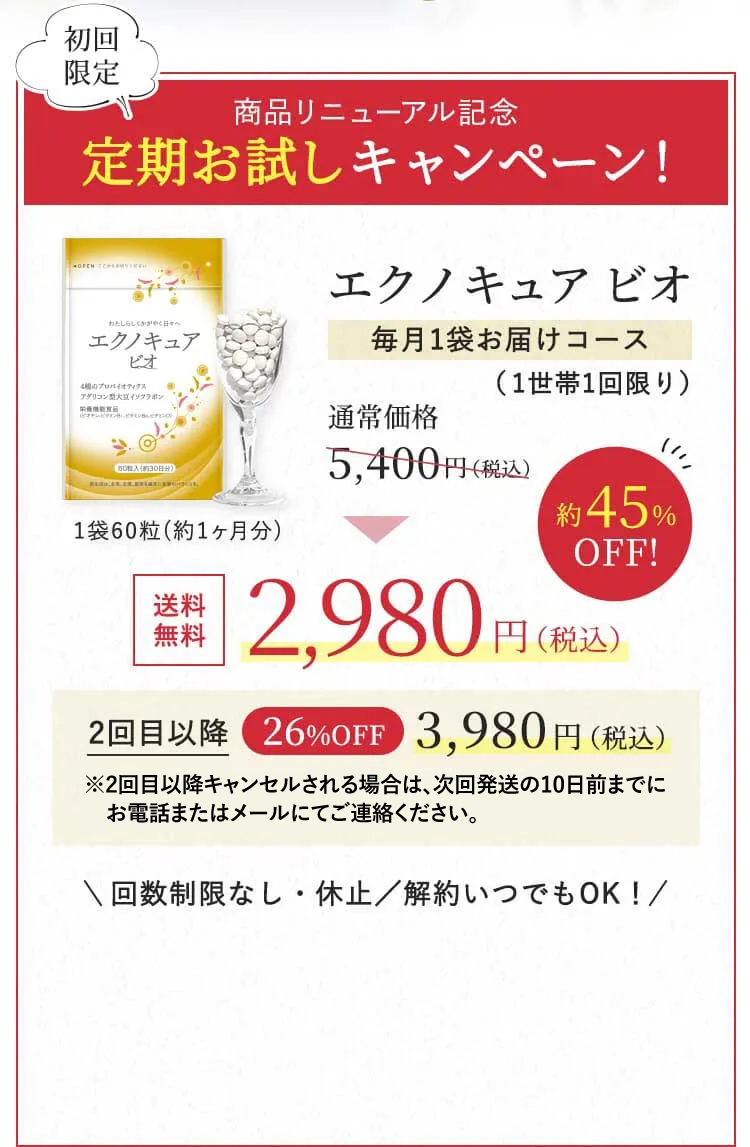 商品リニューアル記念定期お試しキャンペーン！エクノキュア ビオ毎月1袋お届けコース（1世帯1回限り） 通常価格 5,400円（税込） → 送料無料2,980円（税込）