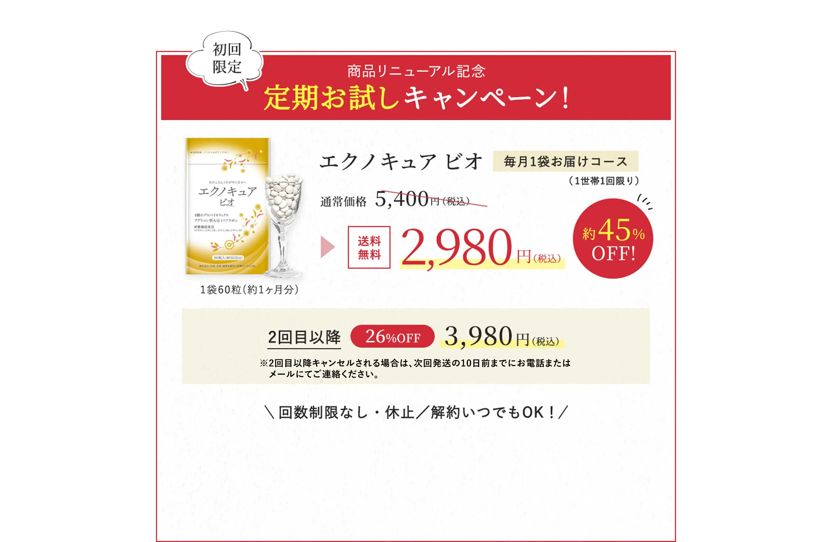 商品リニューアル記念定期お試しキャンペーン！エクノキュア ビオ毎月1袋お届けコース（1世帯1回限り） 通常価格 5,400円（税込） → 送料無料2,980円（税込）