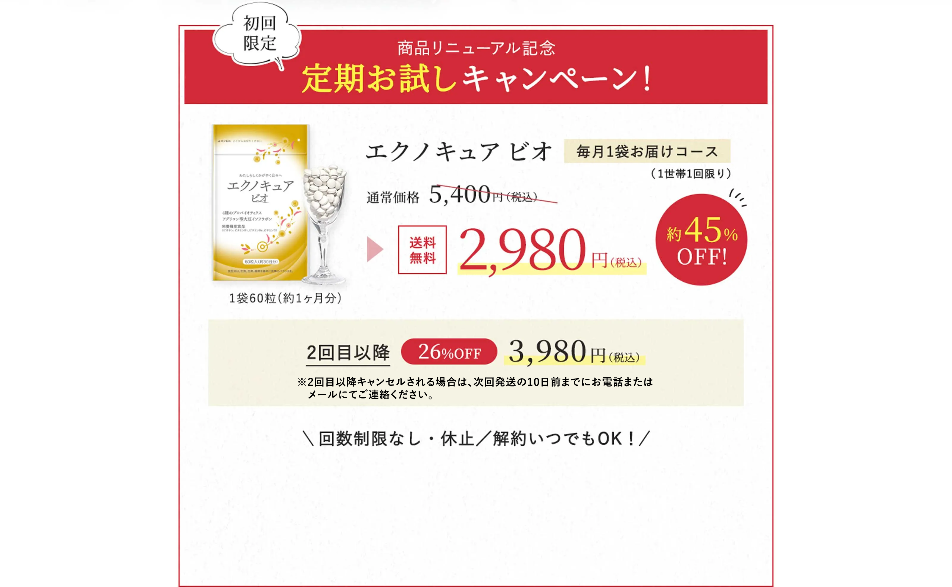 商品リニューアル記念定期お試しキャンペーン！エクノキュア ビオ毎月1袋お届けコース（1世帯1回限り） 通常価格 5,400円（税込） → 送料無料2,980円（税込）