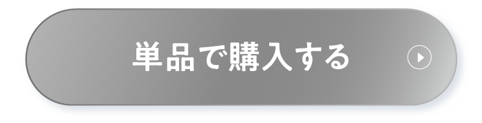 単品で購入する