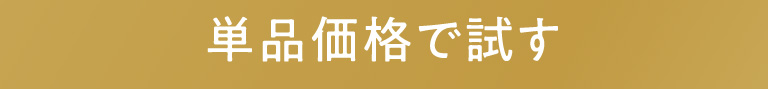 単品価格で試す