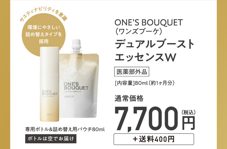 ONE’S BOUQUET（ワンズブーケ） デュアルブーストエッセンスW 定期初回 2,980円税込　1世帯当1回限り初回約61％OFF
