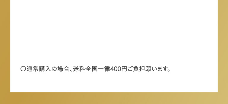 〇通常購入の場合、送料全国一律400円ご負担願います。