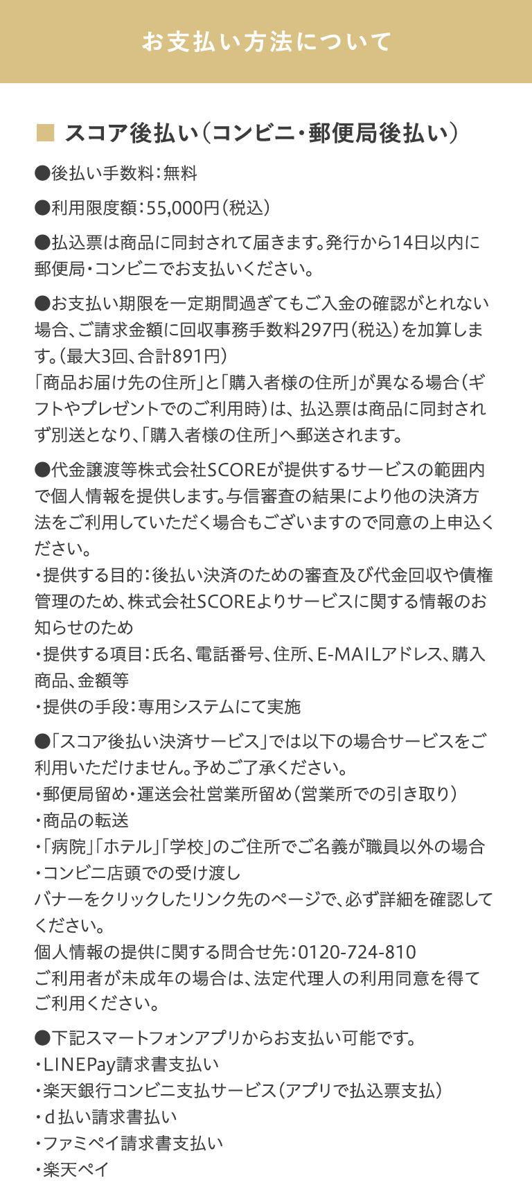 お支払い方法について ■ スコア後払い（コンビニ・郵便局後払い）