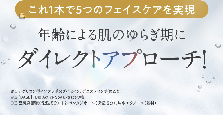 これ1本で５つのフェイスケアを実現 年齢による肌のゆらぎ期にダイレクトアプローチ！