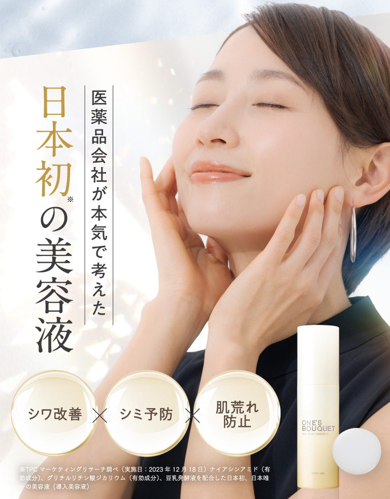 医薬品会社が本気で考えた 日本初の美容液