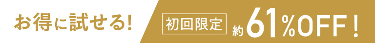お得に試せる　初回限定61％OFF