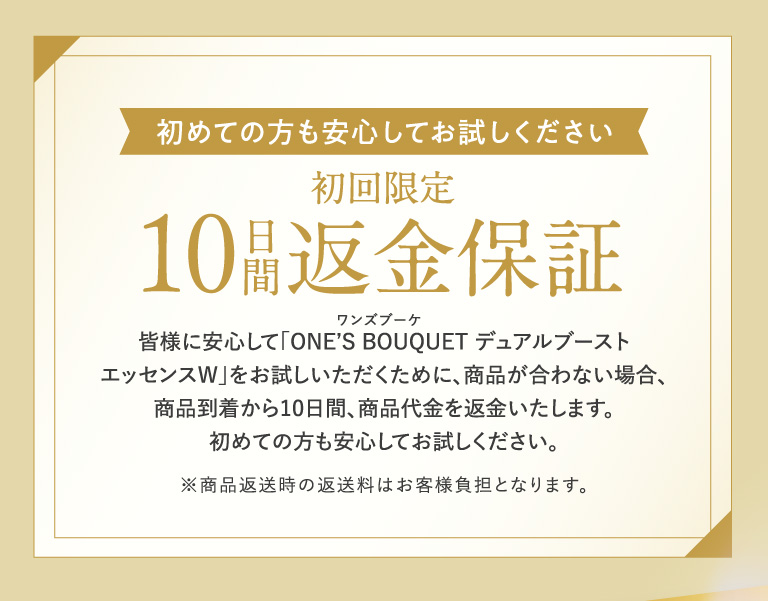 初めての方も安心してお試しください　初回限定　10日間返金保証