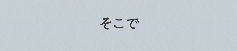 そこで