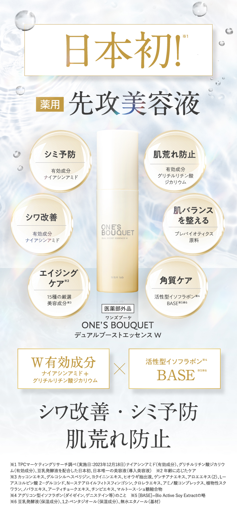M&Hラボ公式】｜ONE'S BOUQUETデュアルブーストエッセンスW｜医薬品