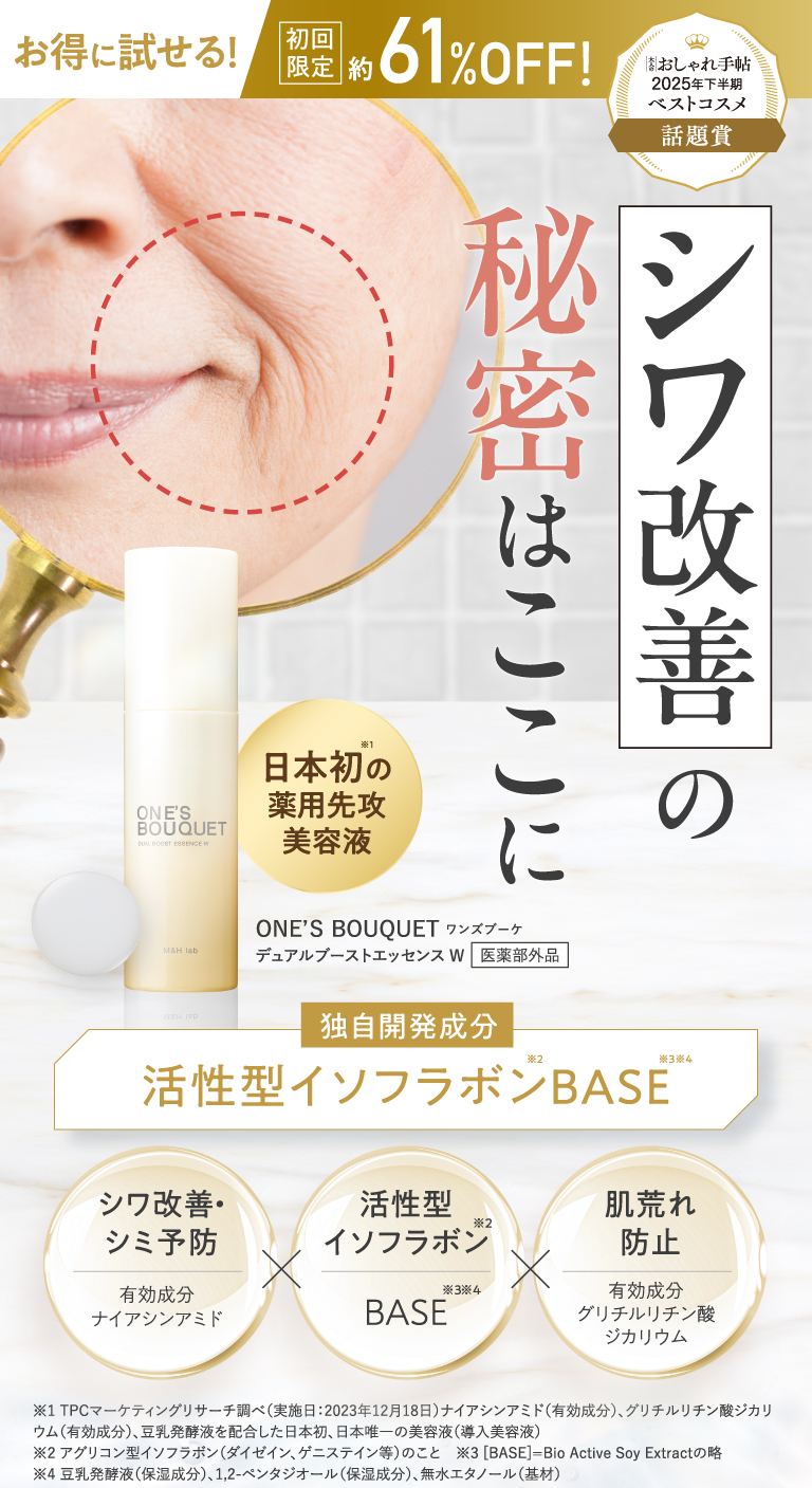 M&Hラボ公式】｜ONE'S BOUQUETデュアルブーストエッセンスW｜医薬品