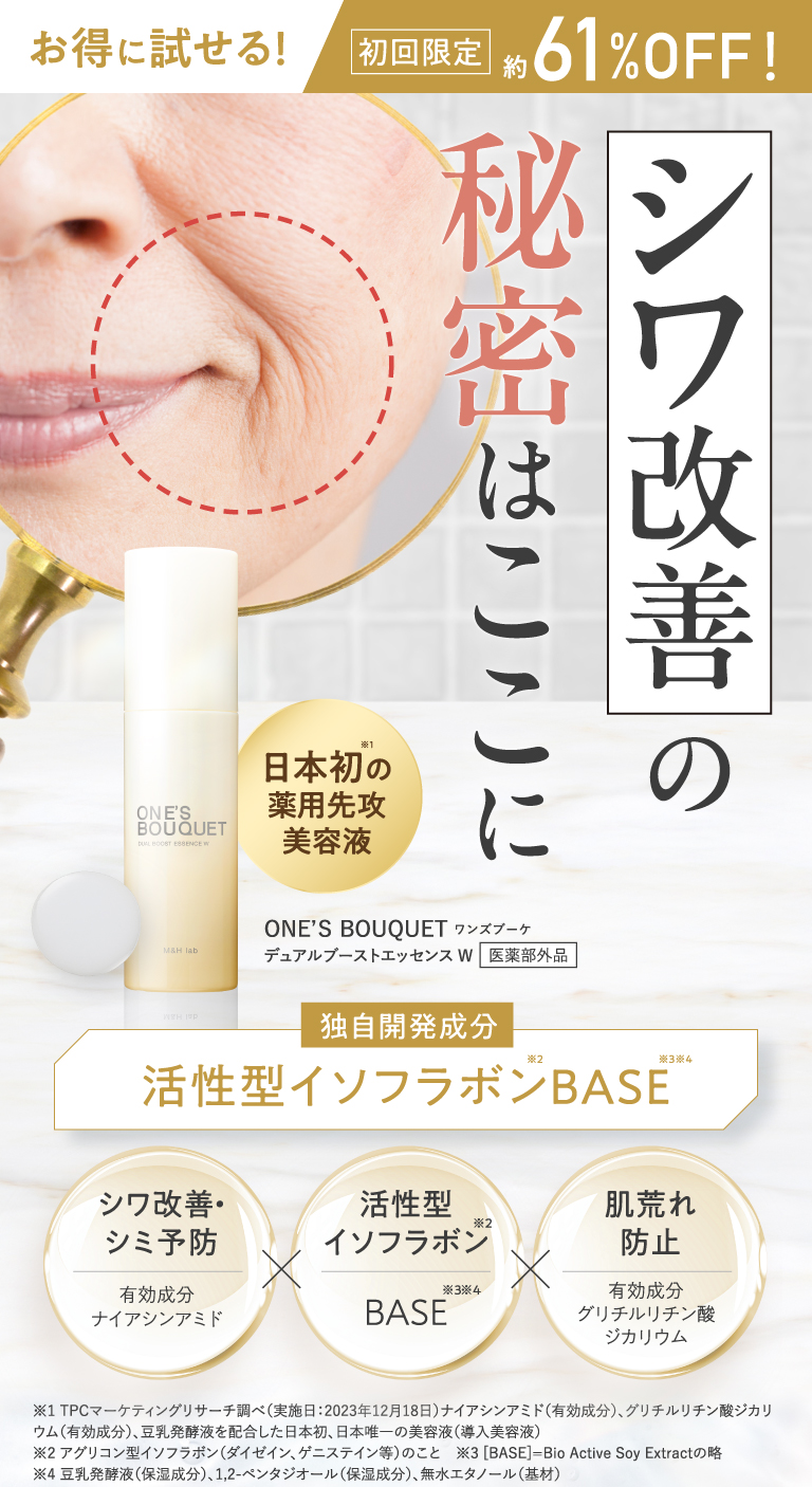 M&Hラボ公式】｜ONE'S BOUQUETデュアルブーストエッセンスW｜医薬品