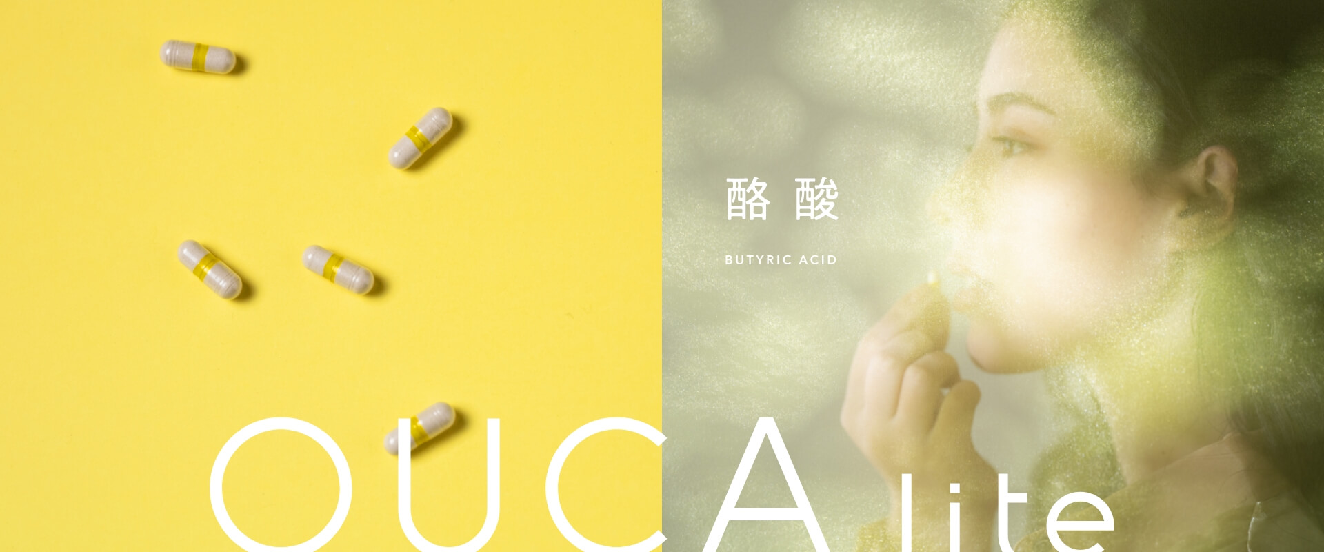 OUCA lite は毎日を無理なく調える、酪酸サプリメント。心とからだに、ほんの少しの明るさを届けます。
