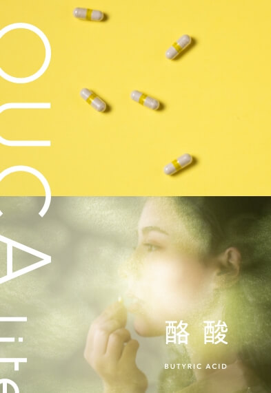 OUCA lite は毎日を無理なく調える、酪酸サプリメント。心とからだに、ほんの少しの明るさを届けます。