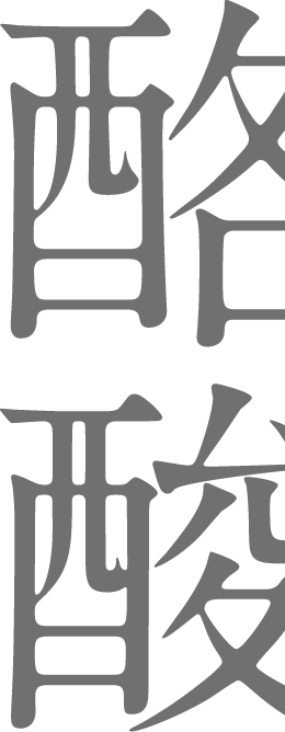 酪酸