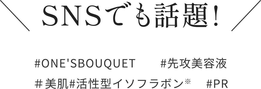 SNSでも話題！